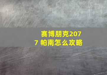 赛博朋克2077 帕南怎么攻略